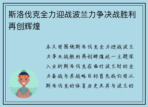 斯洛伐克全力迎战波兰力争决战胜利再创辉煌