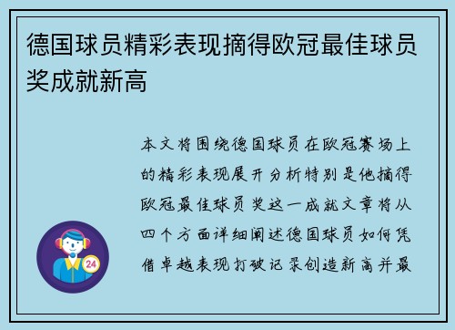 德国球员精彩表现摘得欧冠最佳球员奖成就新高