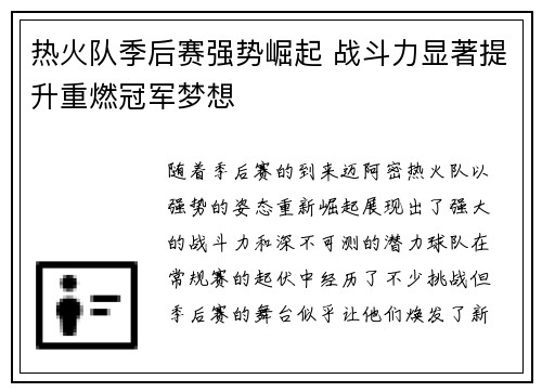 热火队季后赛强势崛起 战斗力显著提升重燃冠军梦想
