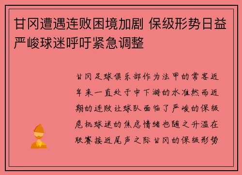 甘冈遭遇连败困境加剧 保级形势日益严峻球迷呼吁紧急调整