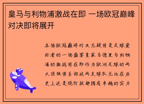 皇马与利物浦激战在即 一场欧冠巅峰对决即将展开