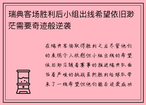 瑞典客场胜利后小组出线希望依旧渺茫需要奇迹般逆袭