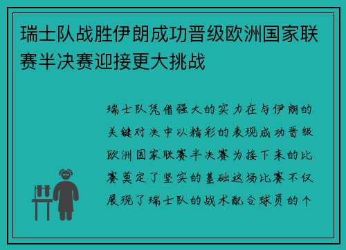 瑞士队战胜伊朗成功晋级欧洲国家联赛半决赛迎接更大挑战