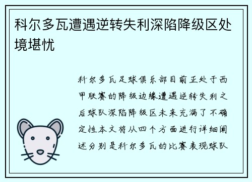 科尔多瓦遭遇逆转失利深陷降级区处境堪忧 