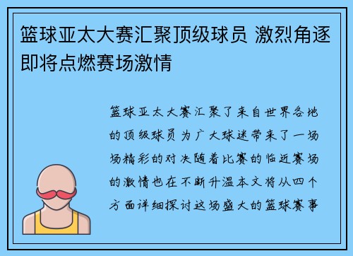 篮球亚太大赛汇聚顶级球员 激烈角逐即将点燃赛场激情