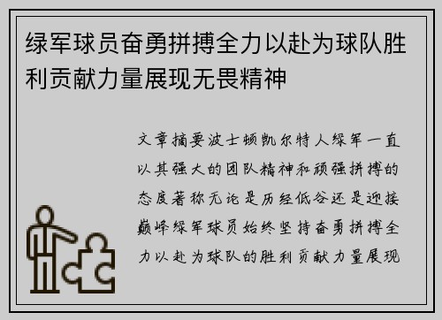 绿军球员奋勇拼搏全力以赴为球队胜利贡献力量展现无畏精神