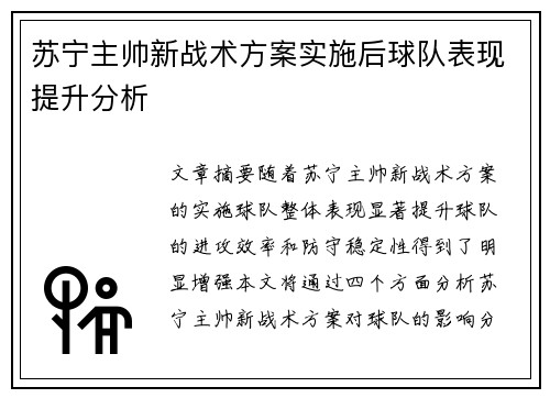 苏宁主帅新战术方案实施后球队表现提升分析