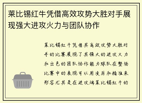 莱比锡红牛凭借高效攻势大胜对手展现强大进攻火力与团队协作