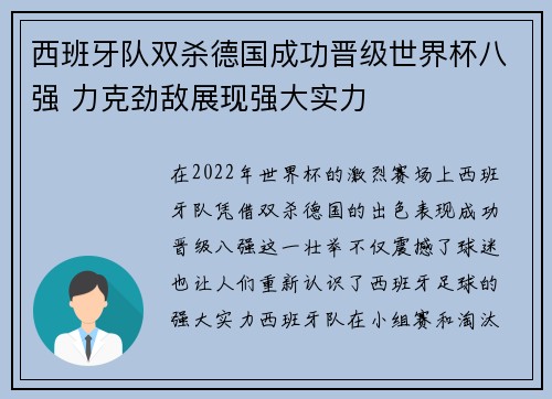 西班牙队双杀德国成功晋级世界杯八强 力克劲敌展现强大实力