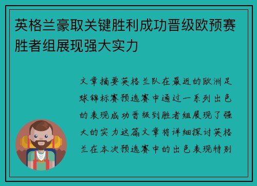英格兰豪取关键胜利成功晋级欧预赛胜者组展现强大实力