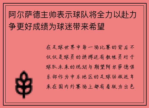 阿尔萨德主帅表示球队将全力以赴力争更好成绩为球迷带来希望