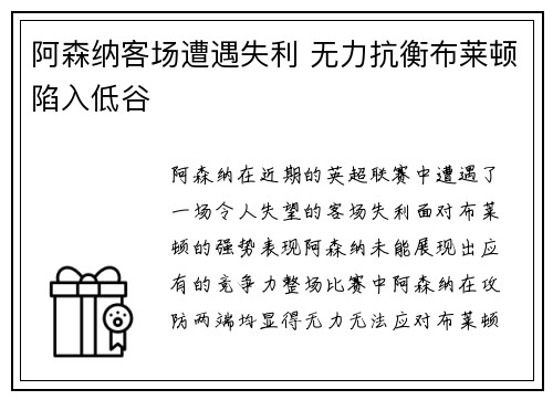 阿森纳客场遭遇失利 无力抗衡布莱顿陷入低谷