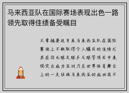 马来西亚队在国际赛场表现出色一路领先取得佳绩备受瞩目