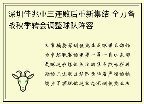 深圳佳兆业三连败后重新集结 全力备战秋季转会调整球队阵容