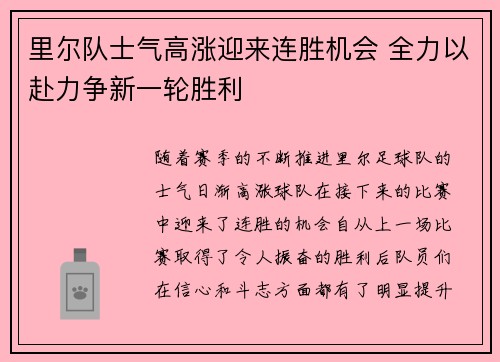 里尔队士气高涨迎来连胜机会 全力以赴力争新一轮胜利