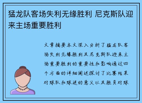 猛龙队客场失利无缘胜利 尼克斯队迎来主场重要胜利