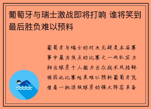 葡萄牙与瑞士激战即将打响 谁将笑到最后胜负难以预料