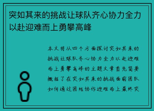 突如其来的挑战让球队齐心协力全力以赴迎难而上勇攀高峰