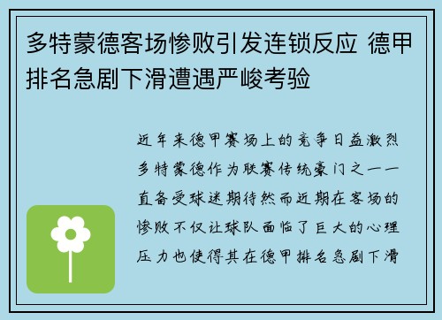 多特蒙德客场惨败引发连锁反应 德甲排名急剧下滑遭遇严峻考验