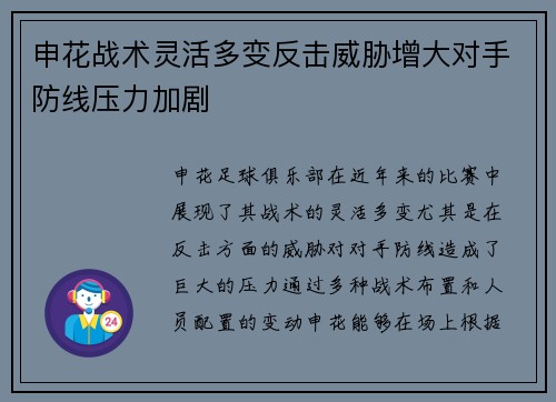申花战术灵活多变反击威胁增大对手防线压力加剧