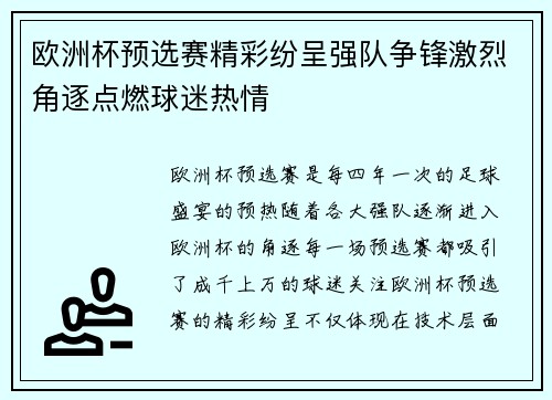 欧洲杯预选赛精彩纷呈强队争锋激烈角逐点燃球迷热情