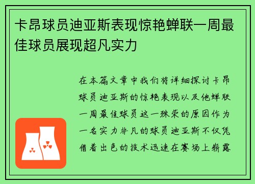 卡昂球员迪亚斯表现惊艳蝉联一周最佳球员展现超凡实力