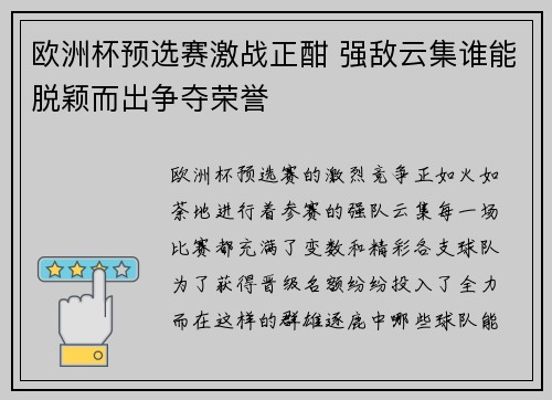 欧洲杯预选赛激战正酣 强敌云集谁能脱颖而出争夺荣誉