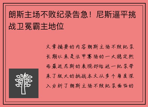 朗斯主场不败纪录告急！尼斯逼平挑战卫冕霸主地位