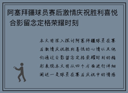 阿塞拜疆球员赛后激情庆祝胜利喜悦 合影留念定格荣耀时刻