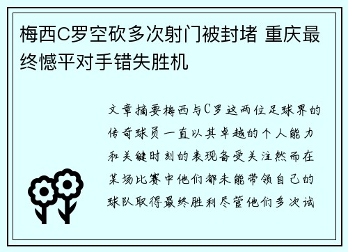 梅西C罗空砍多次射门被封堵 重庆最终憾平对手错失胜机