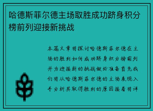 哈德斯菲尔德主场取胜成功跻身积分榜前列迎接新挑战