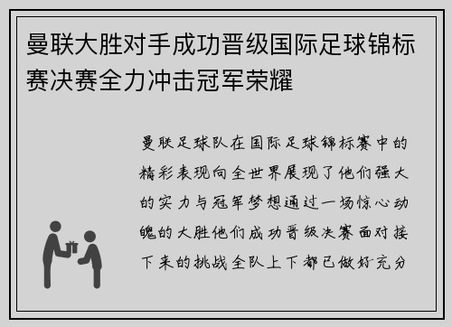 曼联大胜对手成功晋级国际足球锦标赛决赛全力冲击冠军荣耀