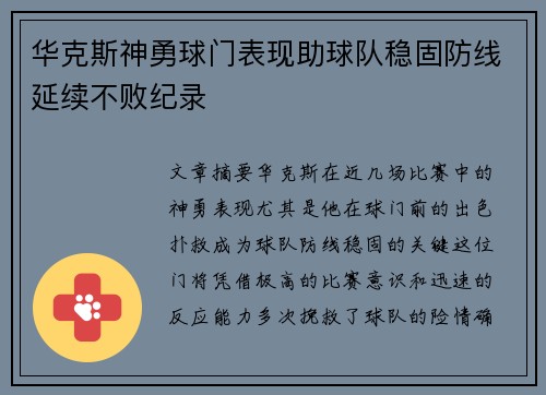 华克斯神勇球门表现助球队稳固防线延续不败纪录