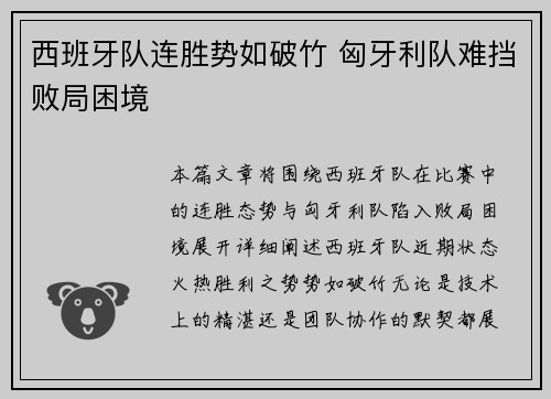 西班牙队连胜势如破竹 匈牙利队难挡败局困境